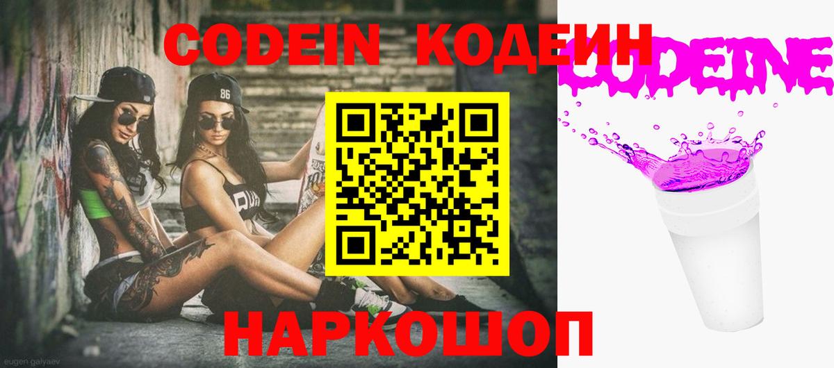 Химки  Кодеиновый сироп Lean Purple Drank  Кодеин Purple Drank  Вход с VPN 