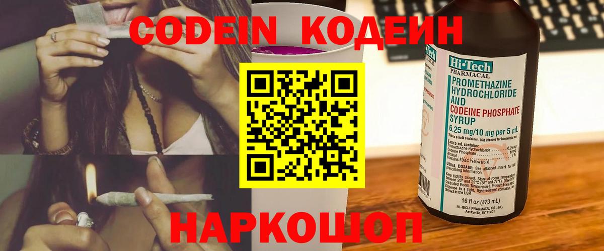Кодеин Purple Drank Химки