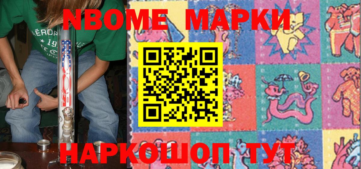 Марки NBOMe 1,8мг Химки